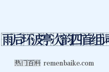 雨后环波亭次韵四首组词是什么意思的图片